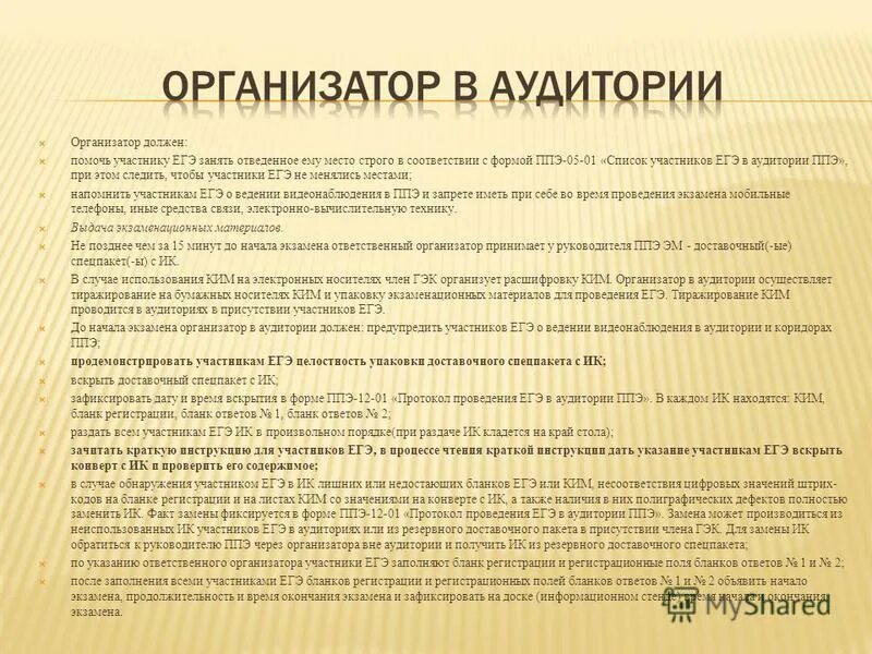 Качества организатора мероприятий. Навыки администратора. За 30 минут и за 5 минут до окончания выполнения экзаменационной работы. Доставочный спецпакет гиа. Менеджер организатор характеристика.