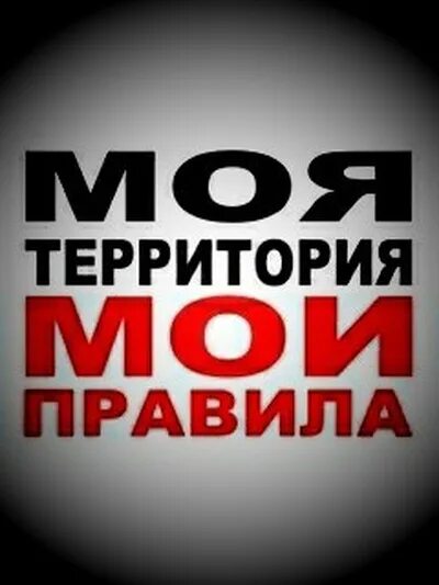 Моя территория мои правила картинки. Моя аватарка. Это не моя территория. Моя территория мои правила табличка. Моя территория.
