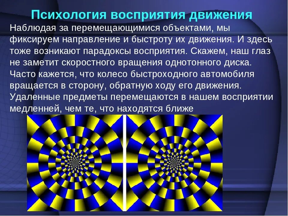 Вещество меняющее восприятие. Иллюзия движения. Восприятие в психологии. Иллюзия (психология). Восприятие движения в психологии.