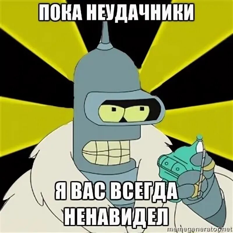 Неудачник видимо я. Я построю свое казино. Пока неудачники я вас всегда ненавидел. Пока неудачники. Бендер пока неудачники.