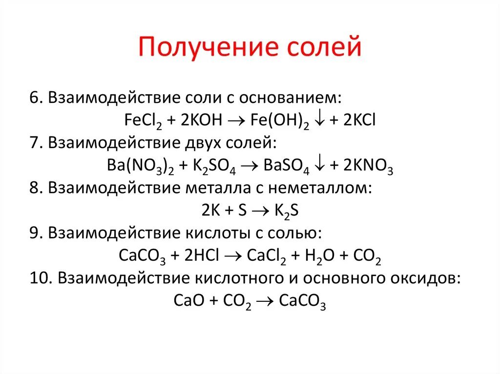 Sio2 реагирует с koh. Взаимодействие солей с солями примеры. Химические свойства взаимодействие с солями. Химические свойства оснований взаимодействие с солями. Взаимодействие солей с другими солями примеры.