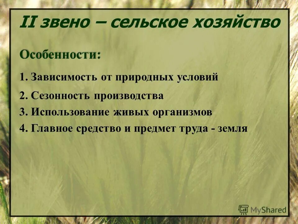 характерные особенности сельского хозяйства. сельское хозяйство вывод. география 9 класс состав агропромышленного комплекса россии. звенья сельского хозяйства. сельское хозяйство зависит от природных условий.