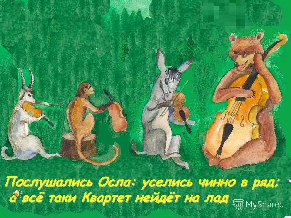 Крылов музыканты басня. Иван андреевич крылов квартет. Квартет 4 класс. Квартет 4 класс. Крылов и.