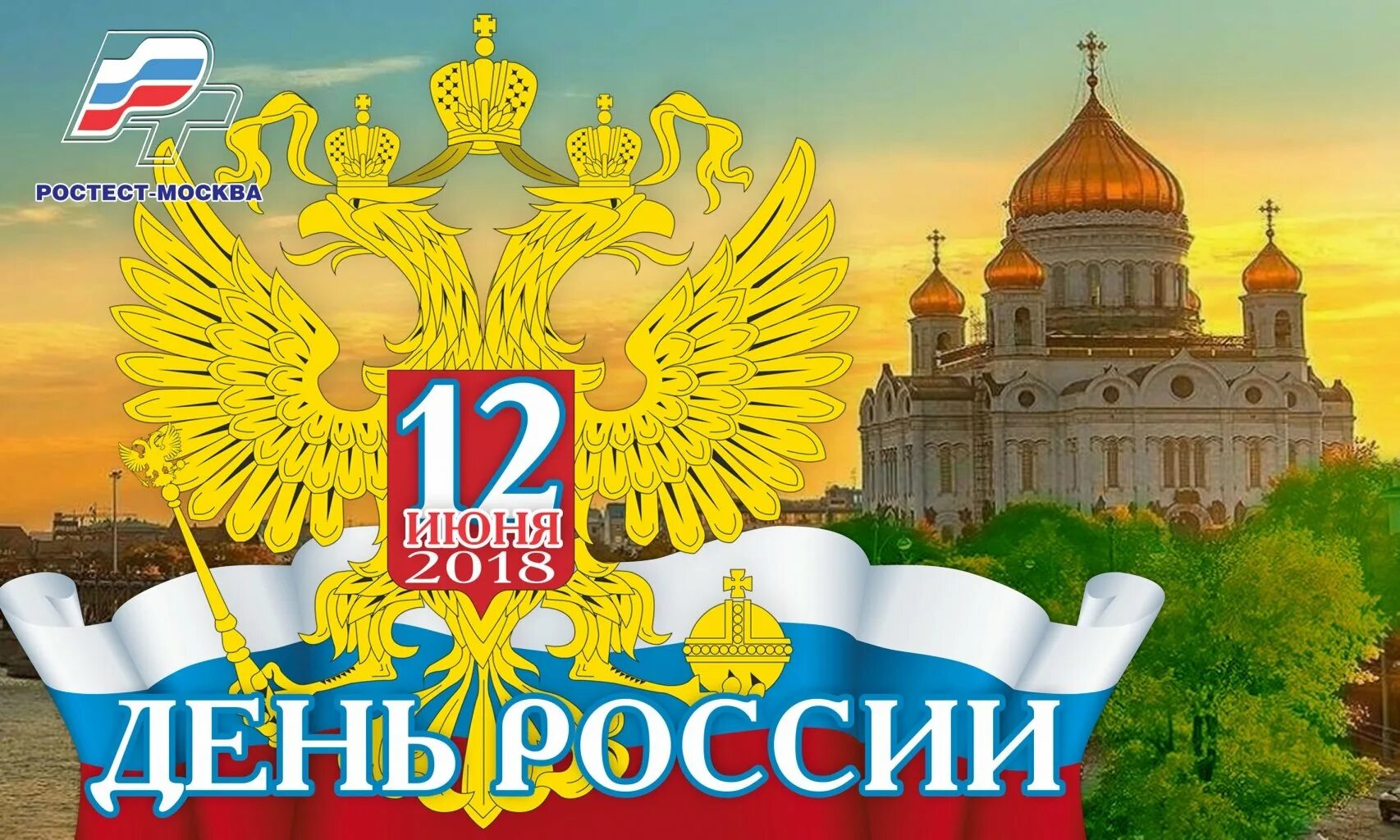 12 июня календарь. С днём России 12 июня. Открытки с днём России. С днем России поздравления. День России плакат.