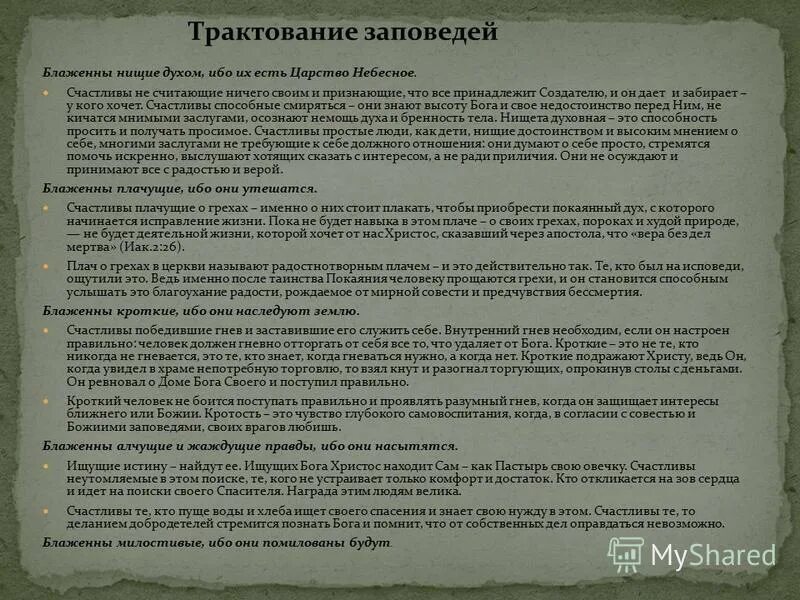 Блаженны нищие духом ибо их есть. Заповедь Блаженны нищие духом. Блаженный нищий духом ибо их есть царство небесное что значит. Блаженные нищие духом ибо их есть царство небесное толкование. Нагорная проповедь 9 заповедей.