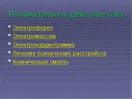 Воздействие электрического тока вопросы
