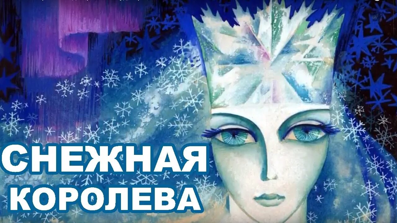 Снежная королева история 1 слушать. Снежная Королева аудиосказка. Снежная Королева аудиос. Аудио сказка Снежная Королева. Снежная Королева аудио сказка Андерсен.