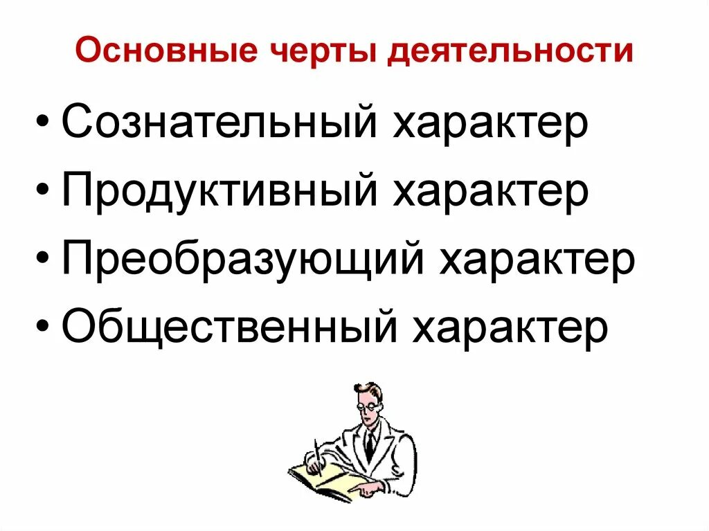 Основные черты деятельности. Черты деятельности человека. Отличительные черты деятельности человека. Продуктивный характер деятельности. Назовите черты деятельности