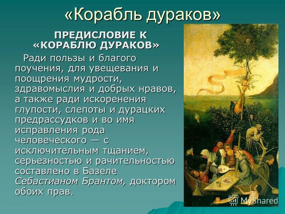 Корабль дураков себастьян брант книга. Стихотворение корабль дураков себастьян. Стихотворение корабль дураков себастьян. Корабль дураков себастьян брант книга. «корабль дураков» себастиана бранта.