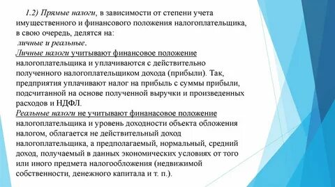 Виды личных налогов