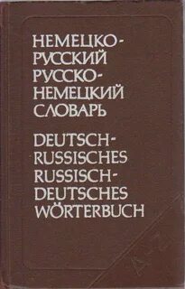 Немецко английский словарь