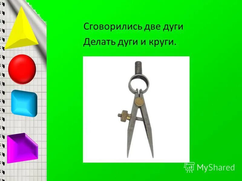 Сговорились две ноги делать. Сговорились две ноги делать. Сговорились две ноги. Сговорились две ноги делать дуги и круги. Лёгкие загадки про циркуль.