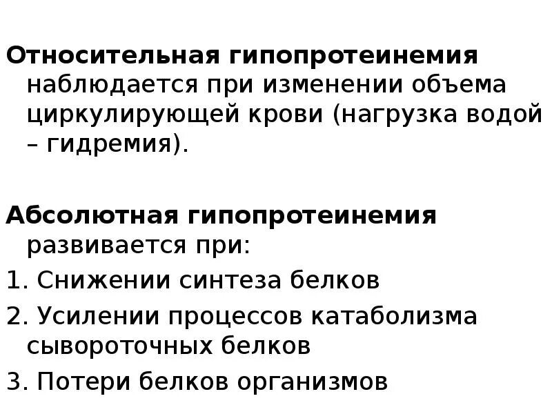 Гипопротеинемия причины. Гипопротеинемия абсолютная и Относительная. Гипопротеинемия наблюдается при. Гипопротеинемия биохимия. Гипопротеинемия может наблюдаться при.