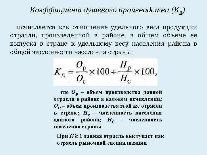 Показателем в данной области. Коэффициент душевого производства. Коэффициент душевого производства пример. Коэффициент душевого производства пример расчета. Коэффициент душевого производства формула.