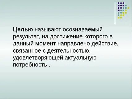 Цель это осознанный образ результата деятельности