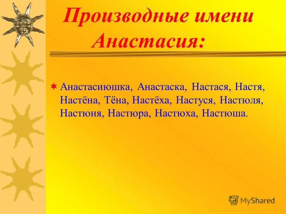 анастасия перевод с греческого. значение имени анастасия. значение имени анастасия. анастасия на разных языках. имя настя на разных языках.