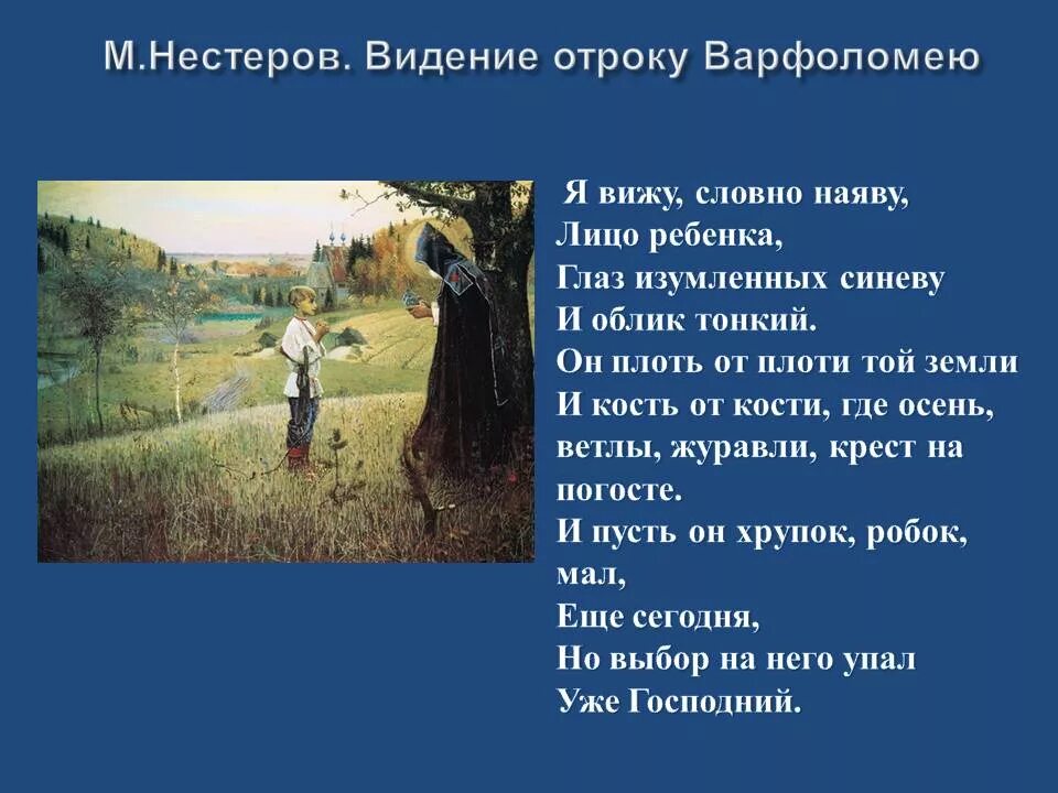 Описание отрока. Картина Нестерова видение отроку Варфоломею. Нестеров м.в. видение отроку Варфоломею 1890.