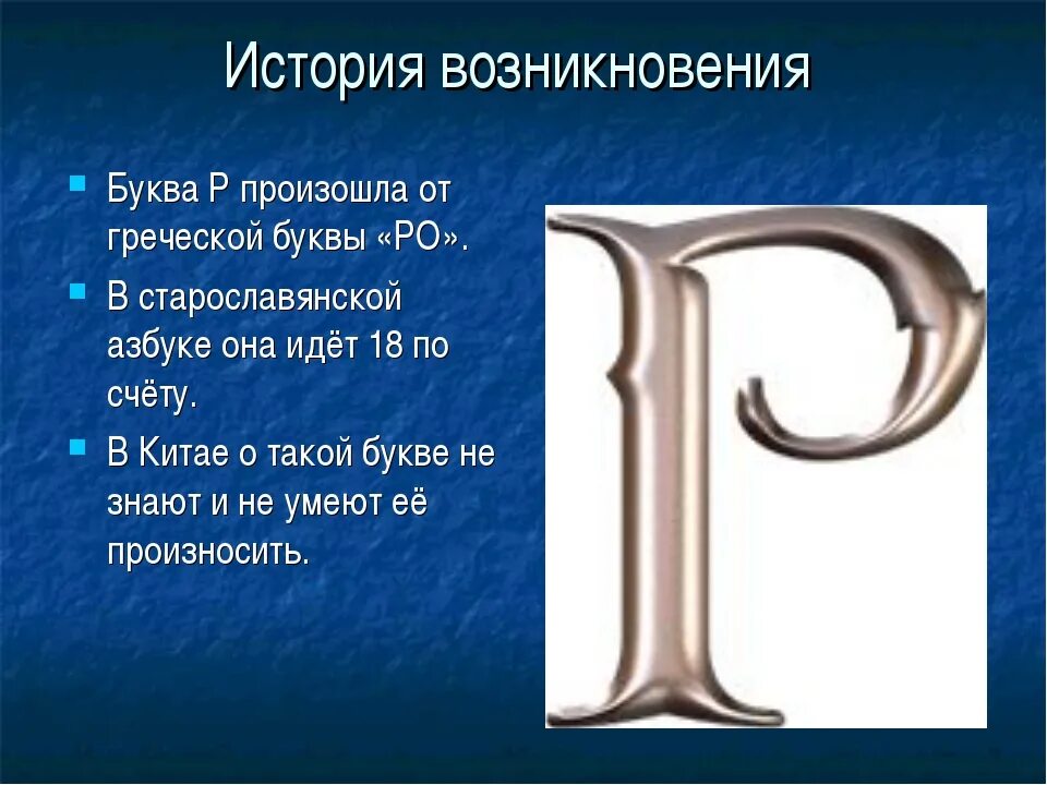 Страна 4 буква г. Буква р. Интересные факты про букву р. Происхождение буквы р. Проект буква р.