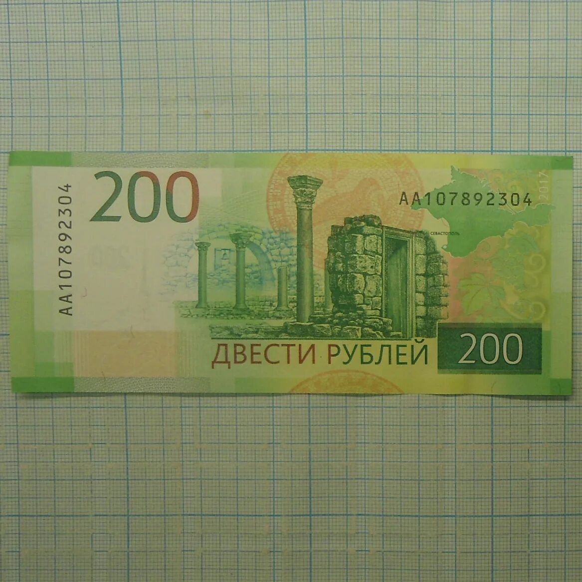 200 Рублей. Купюра 200 рублей. 200 Рублей банкнота. 200 Рублей 2017.