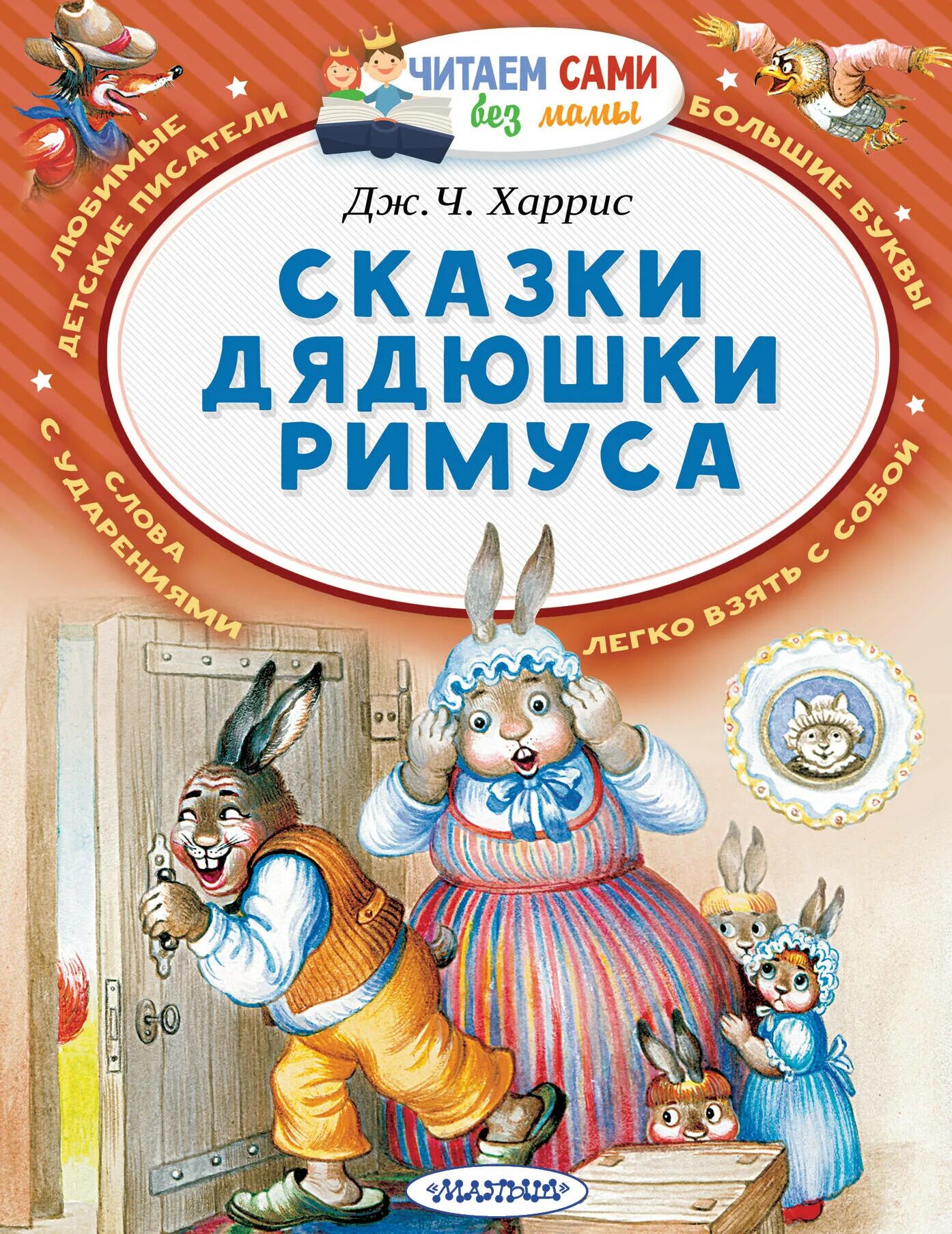 Аудиосказки дядюшки римуса. Сказки дядюшки римуса. сказки дядюшки римуса книга. харрис д сказки дядюшки римуса. харрис джоэль &quot;сказки дядюшки римуса&quot;.
