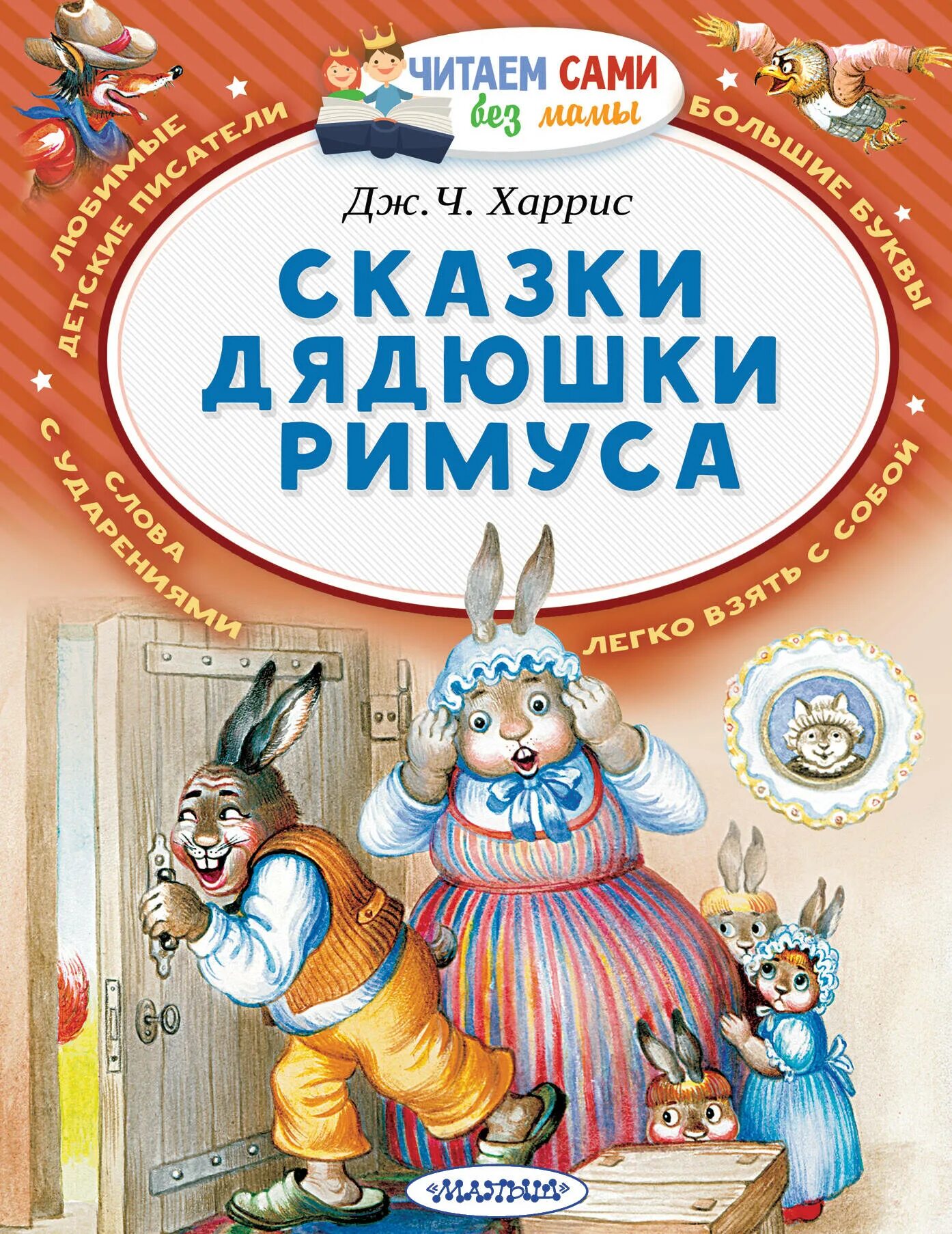 Сказки дядюшки Римуса. Сказки дядюшки Римуса книга. Харрис д сказки дядюшки Римуса. Харрис Джоэль "сказки дядюшки Римуса". Аудиосказки дядюшки римуса