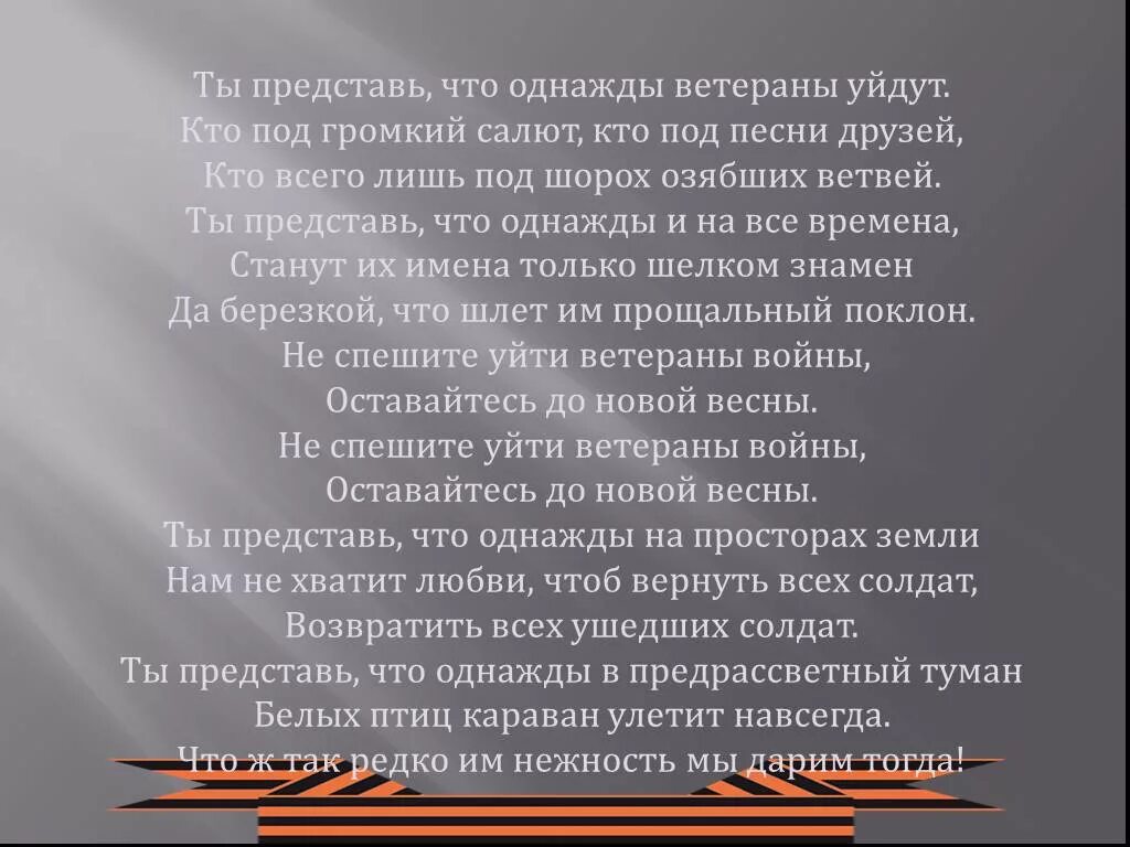 Слова не спешите уйти ветераны войны. Не спешите уйти ветераны войны текст. Ветераны войны текст. Текст песни не спешите уйти ветераны войны. С дедом на парад текст