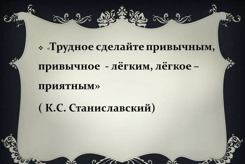 Трудное сделать привычным привычное легким. Сложное сделать привычным привычное простым простое красивым. Сделай сложное привычным привычное. Трудное сделать привычным привычное легким а легкое приятным.