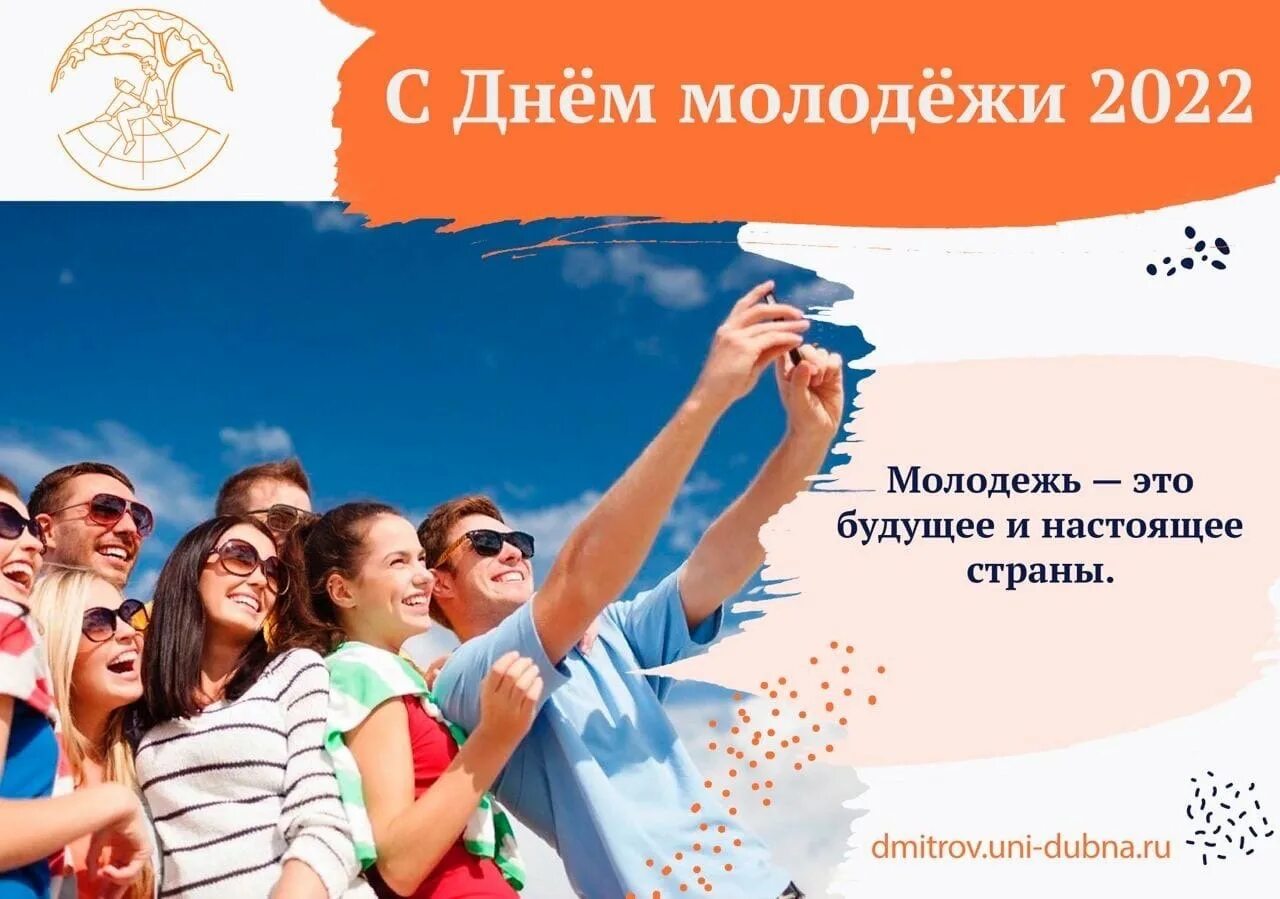 Акция мое будущее ко дню молодежи. С днем молодежи. открытки с днём молодёжи. с днем молодежи поздравление.