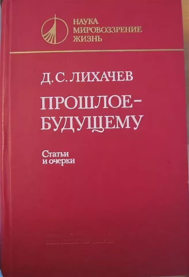 Д с лихачев произведения. Лихачев книги. Д.С Лихачев труды. Лихачев книги список. «Прошлое – будущему» Лихачев книга.