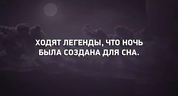 Группа закрыта на ночь. Ночной чат закрыт. Закрыто на ночь. Ходят легенды что ночь создана для сна. Чат закрывается на ночь.