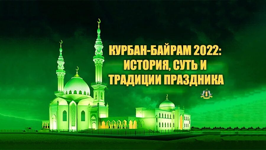 Байрам праздник мусульман 2024 когда курбан. С праздником Курбан байрам. Курбан-байрам 2022. Традиции праздника Курбан байрам. Календарь Курбан байрам.