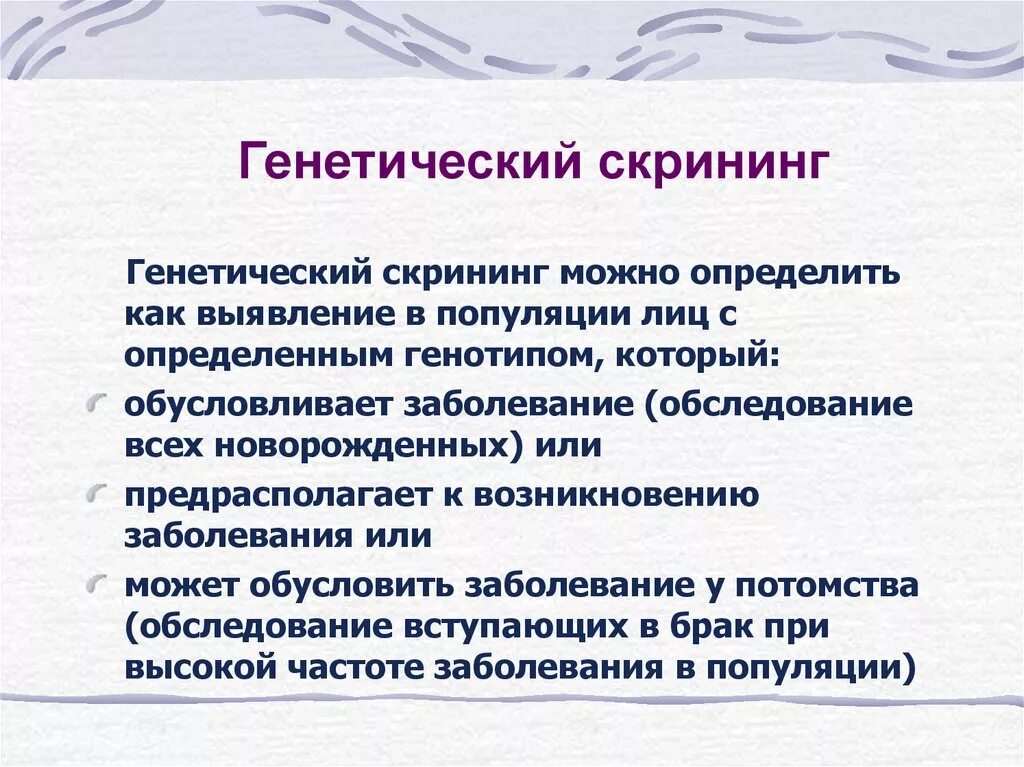 Тест на наследственные заболевания. Генетический скрининг. Скрининг в генетике. Скрининг на наследственные заболевания. Скрининг-программы диагностики генетической патологии.