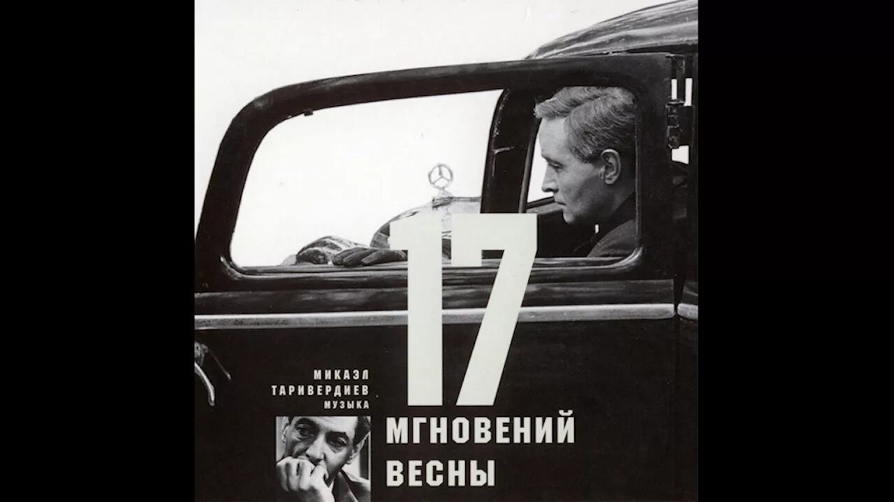 Микаэл Таривердиев 17 мгновений весны. Двое в кафе - м. Таривердиев (семнадцать мгновений весны. Композитор Микаэль Таривердиев ирония. Таривердиев мгновения.