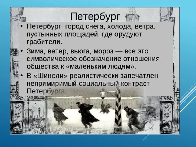 Петербург в повести шинель. Петербург в шинели Гоголя. Образ Петербурга в повести шинель. Образ Петербурга в шинели Гоголя.