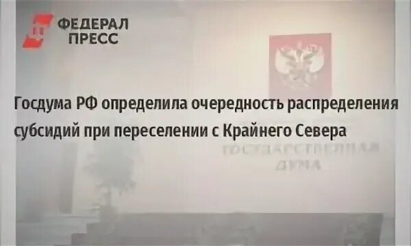 Программа переселения из районов крайнего