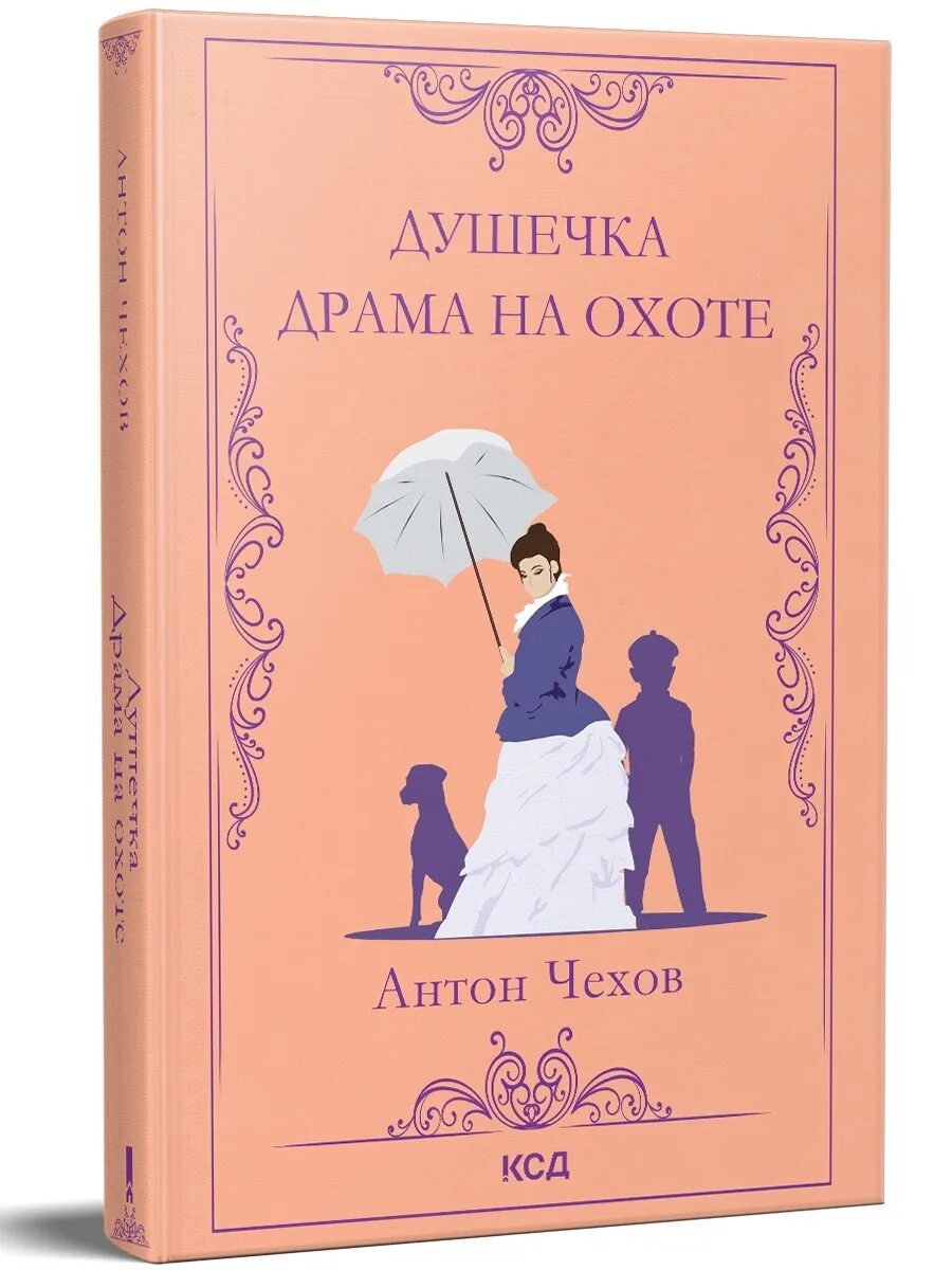 Книга душечка чехов. Чехов а. "драма на охоте". Душечка книга.