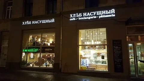 Хлеб насущный предложение