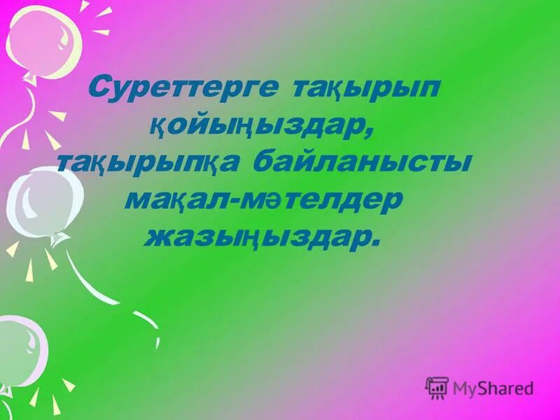мақал мәтел слайд презентация. мақал мәтел слайд презентация. макал мателдер. мақал дегеніміз не. мақал мәтелдер дегеніміз не.
