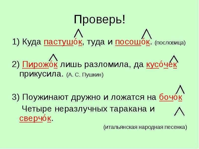 Пословица туда и нитка. Куда Пастушок туда. Куда Пастушок туда и посошок. 1 Куда Пастушок туда и посошок пословица. Гласные е и и в суффиксах существительных.