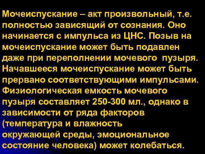 Расстройство мочеиспускания латынь. Акт мочеиспускания. Опишите акт мочеиспускания. Произвольный акт мочеиспускания. Акт мочеиспускания кратко.