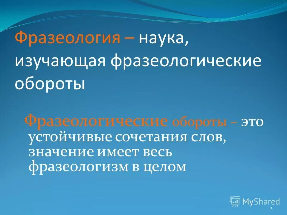 изучает устойчивое сочетание слов. фразеология это наука. фразеология это наука изучающая. лексика и фразеологизмы. фразеологизмы как раздел лингвистики.