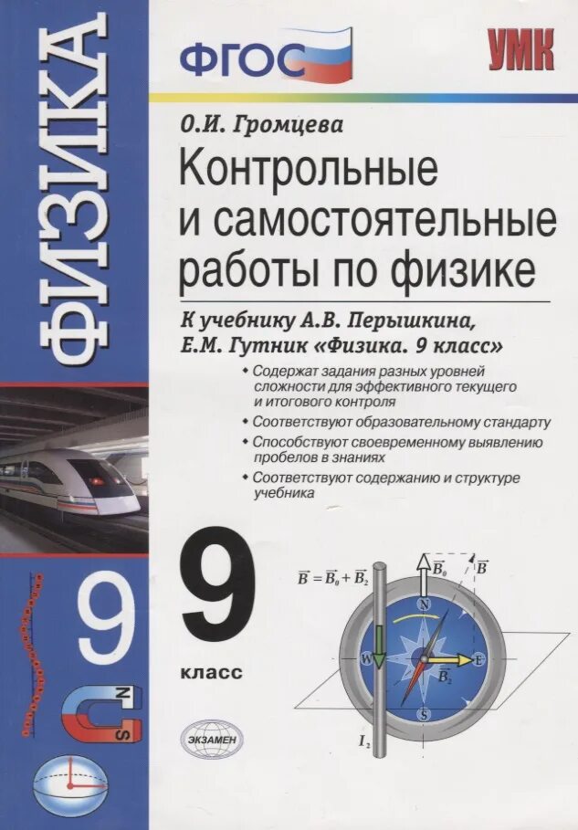 Физика 9 класс громцева контрольные и самостоятельные. Контрольные проверочные физика 9 класс перышкин. 9 класс физика перышкин контрольные громцева. самостоятельные по физике 9 класс перышкин. громцева 9 класс физика контрольные и самостоятельные.