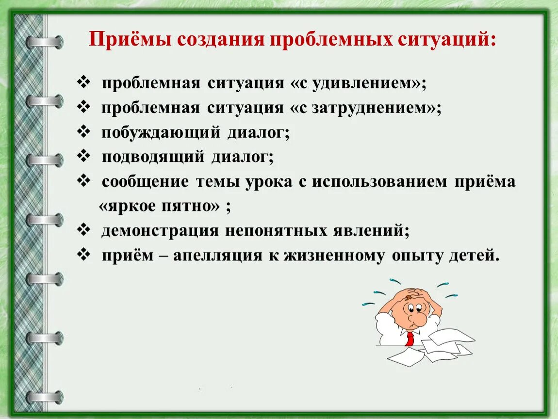 Приемы проблемного урока. Проблемная ситуация на уроке. Приемы постановки проблемной ситуации на уроке. Проблемные ситуации на математике на уроке. Создание проблемной ситуации на уроке.