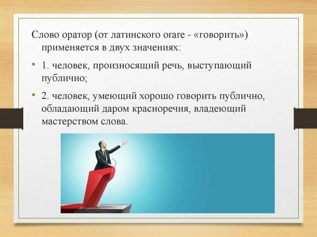 О слове оратор. Слова оратора. Значение слова оратор. Слово оратор применяется в значениях. Ораторский текст.