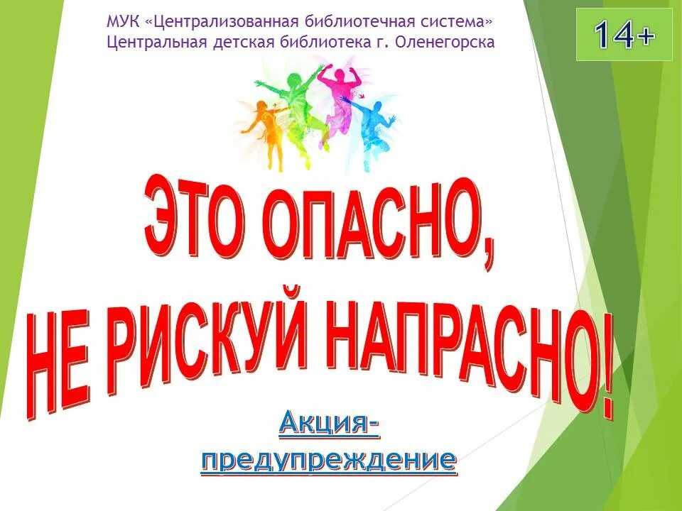 Это опасно не рискуй напрасно. Жизнь прекрасна не рискуй напрасно презентация. Листовкк жизнь прекрасна не рискуй напрасно. Жизнь прекрасна! Не потрать ее напрасно» -информационная акция.