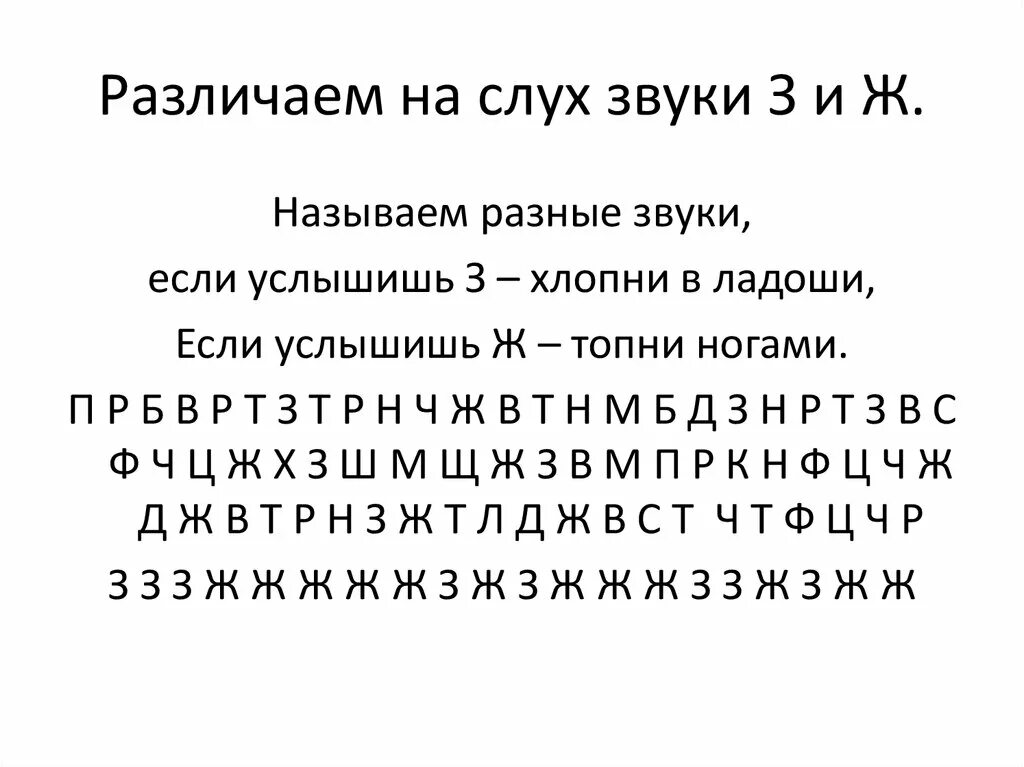 Фонематический слух звук ж. Хлопни в ладоши когда услышишь звук ж. Хлопни когда услышишь звук с. Задания на фонематический слух со звуком ж. Доносится звуки и буквы