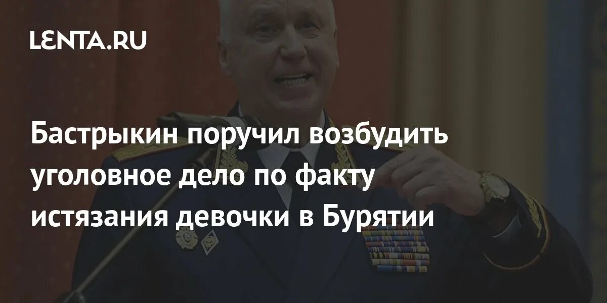 Бастрыкин возбудил