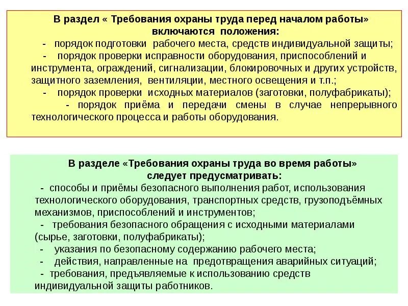 Требования предъявляемые к инструкции. Требования охраны труда перед началом работы. Требования техники безопасности перед началом работы. Порядок осмотра оборудования перед началом работы. Требования по охране труда перед началом работы.