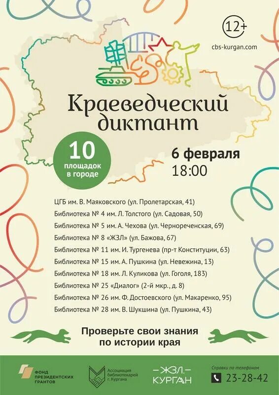 Краеведческий диктант 2022. Краеведческий диктант 2024. Краеведческий диктант курган. Краеведческий диктант. Краеведческий диктант курган.