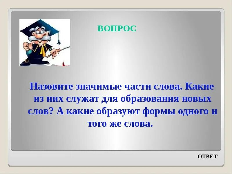 Какие части служат для образования новых слов. Какие значимые части слова служат для образования. Какие части слова называют значимыми. Какие части слова служат для образования новых слов.